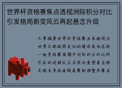 世界杯资格赛焦点透视洲际积分对比引发格局新变风云再起悬念升级