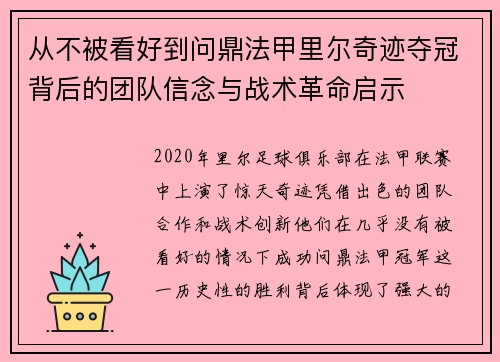 从不被看好到问鼎法甲里尔奇迹夺冠背后的团队信念与战术革命启示