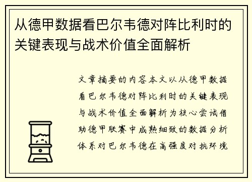 从德甲数据看巴尔韦德对阵比利时的关键表现与战术价值全面解析