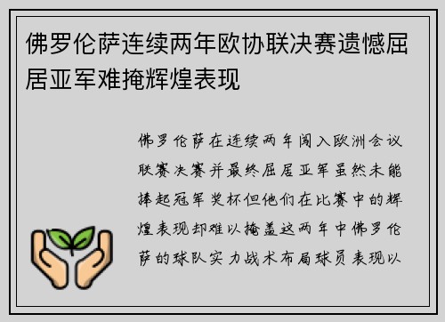 佛罗伦萨连续两年欧协联决赛遗憾屈居亚军难掩辉煌表现
