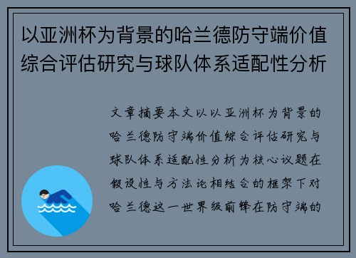 以亚洲杯为背景的哈兰德防守端价值综合评估研究与球队体系适配性分析
