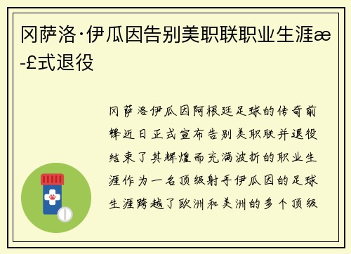 冈萨洛·伊瓜因告别美职联职业生涯正式退役