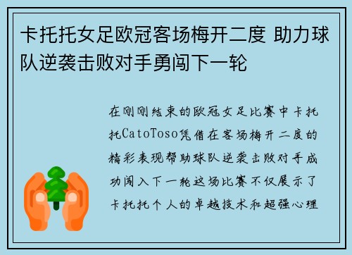 卡托托女足欧冠客场梅开二度 助力球队逆袭击败对手勇闯下一轮