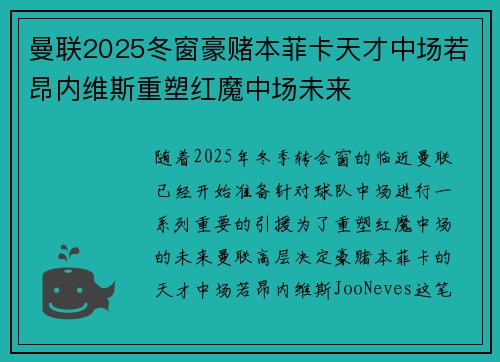 曼联2025冬窗豪赌本菲卡天才中场若昂内维斯重塑红魔中场未来