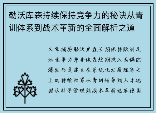 勒沃库森持续保持竞争力的秘诀从青训体系到战术革新的全面解析之道