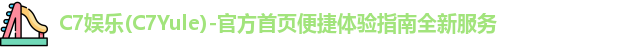 C7娱乐